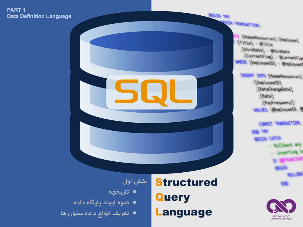 Sql (بخش اول - تاریخچه، نحوه ایجاد پایگاه داده، تعریف انواع داده ستون ها Data Definition Language)