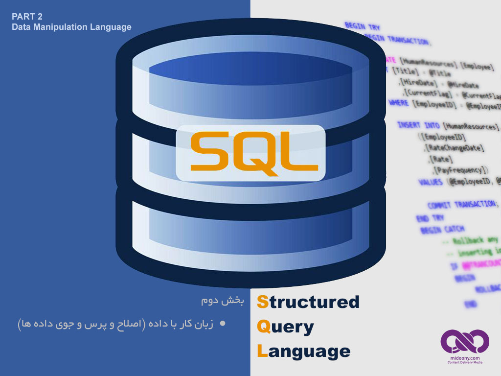 Sql (بخش دوم - زبان کار با داده برای انجام اصلاح و پرس و جوی داده ها Data Manipulation Language)