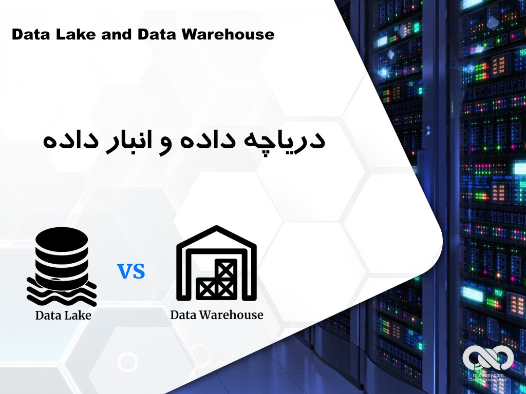 دریاچه داده و انبار داده - تعاریف، معماری، ویژگی ها          Data Lake and Data Warehouse