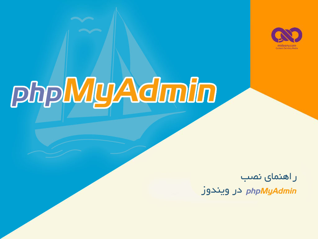 راهنمای ساده وسریع نصب phpMyAdmin بر روی ویندوز (windows) در 3 گام